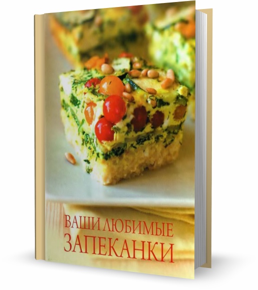 Ваши любимые запеканки