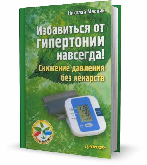 Избавиться от гипертонии навсегда! Снижение давления без лекарств