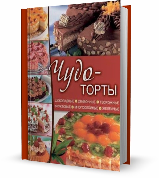 Чудо-торты