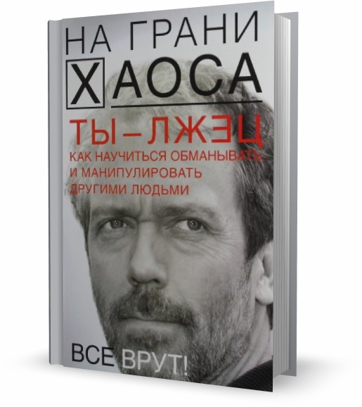 Ты - лжец. Как научиться обманывать и манипулировать другими людьми