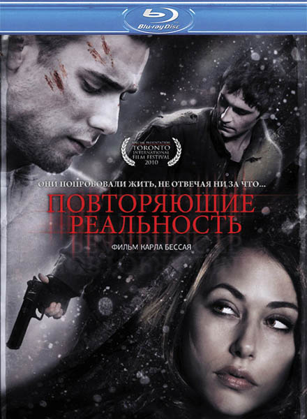 Повторяющие реальность (2010) HDRip