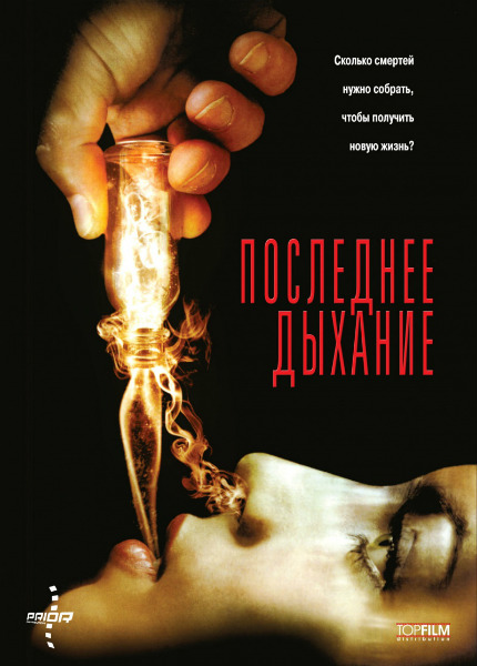 Последнее дыхание (2010) DVD5