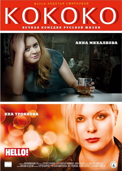 Кококо (2012) DVDRip