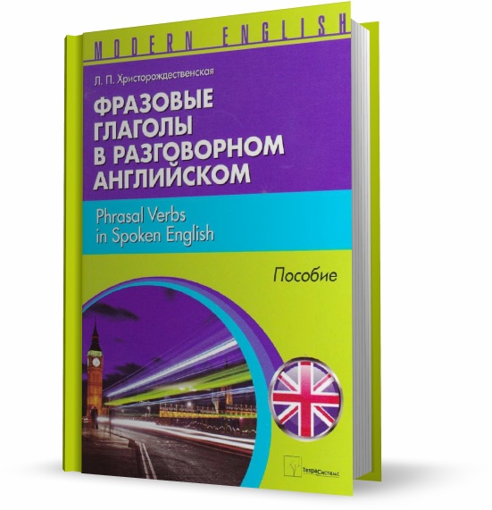 Фразовые глаголы в разговорном английском