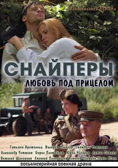 Снайперы. Любовь под прицелом (2012) SATRip