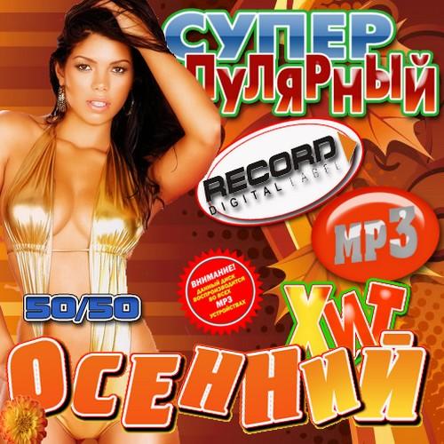 Супер популярный осенний хит (2011)