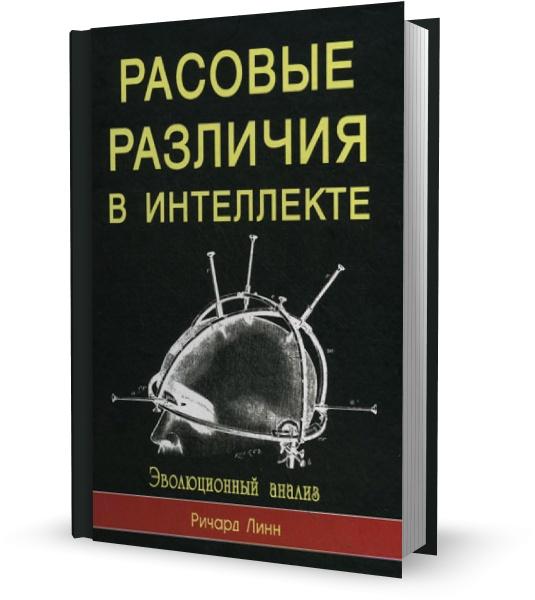  Расовые различия в интеллекте. Эволюционный анализ