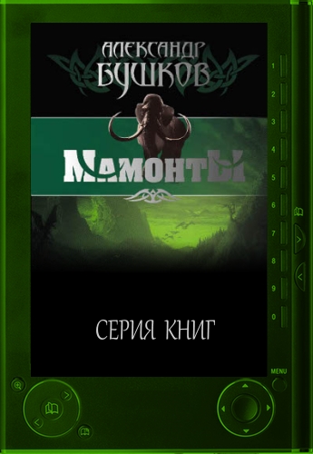 «Мамонты». Сборник книг