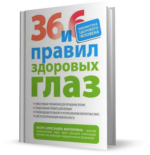 36 и 6 правил здоровых глаз