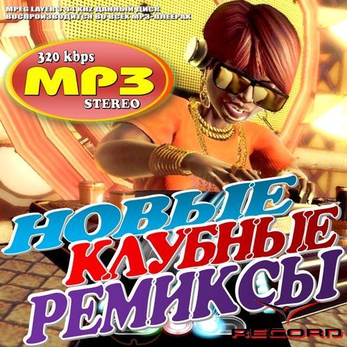 Новые клубные ремиксы (2011)