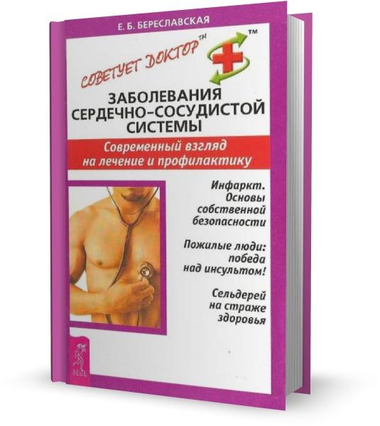 Заболевания сердечно-сосудистой системы