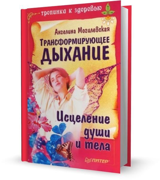 Трансформирующее дыхание. Исцеление души и тела