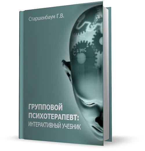 Групповой психотерапевт