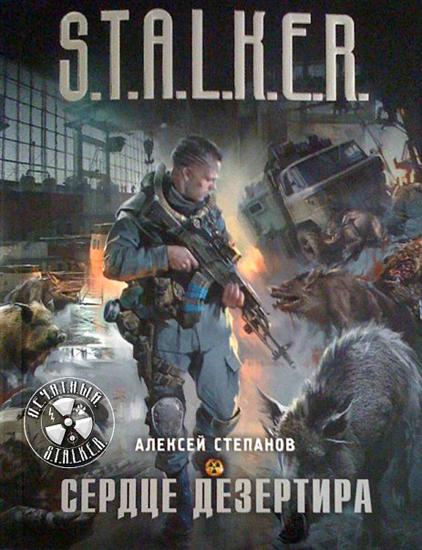 Сердце дезертира