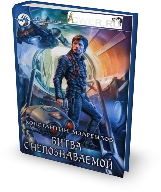  Битва с непознаваемой