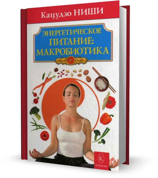 Энергетическое питание. Макробиотика