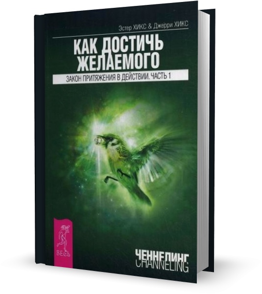 Как достичь желаемого. Закон притяжения в действии. Часть 1