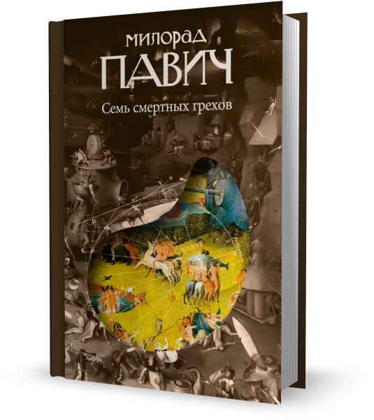 Семь смертных грехов