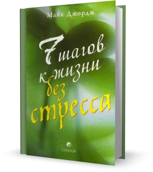7 шагов к жизни без стресса