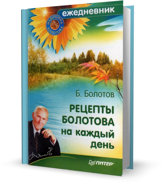 Рецепты Болотова на каждый день