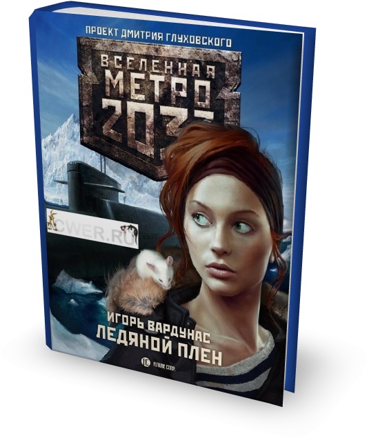 Вселенная Метро 2033. Ледяной плен