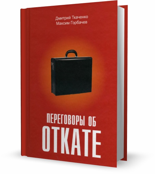 Переговоры об откате