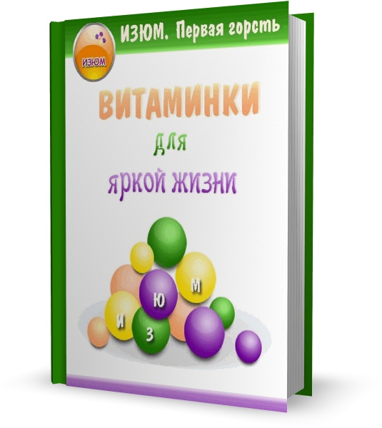 Витаминки для яркой жизни