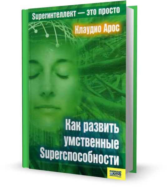 Как развить умственные Superспособности