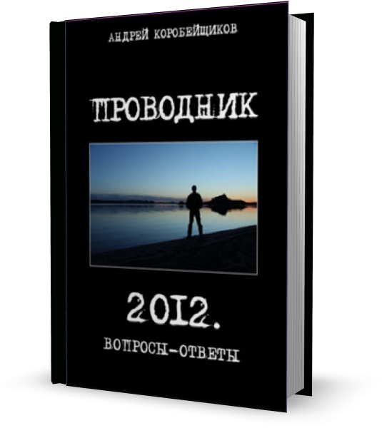 Проводник. 2012. Вопросы-ответы 