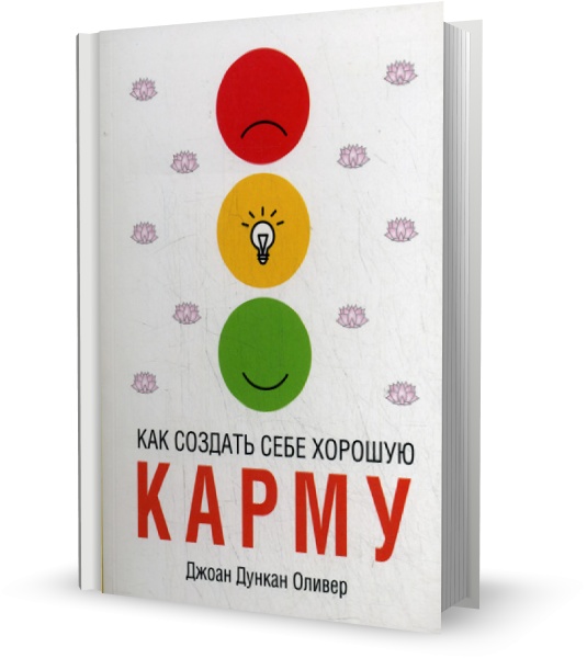Как создать себе хорошую карму