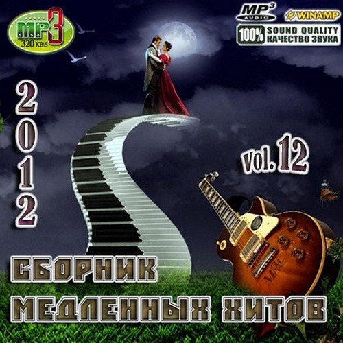 sbornik_medlennyh_hitov_vol.12__2012