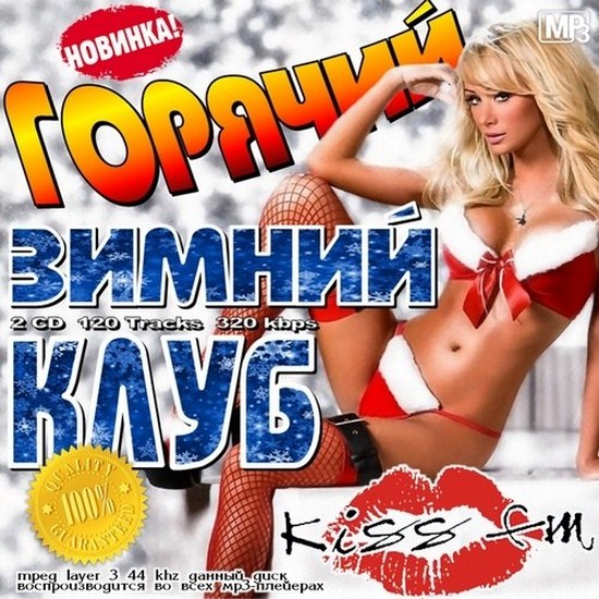 goryachiy_zimniy_klub__2012