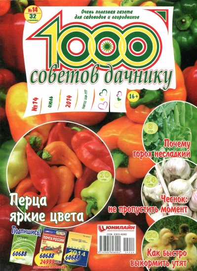 1000 советов дачнику 14 2014