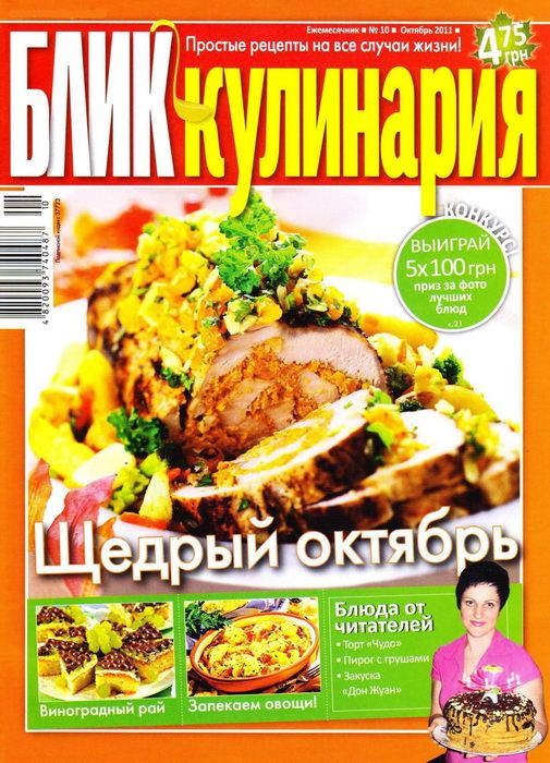 БЛИК кулинария 10 2011