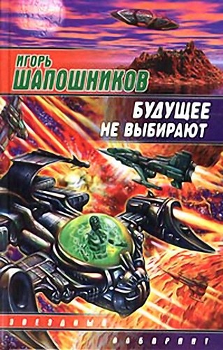 Будущее не выбирают