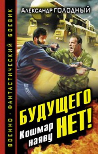 Кошмар наяву