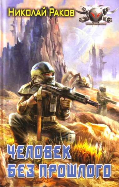 Человек без прошлого