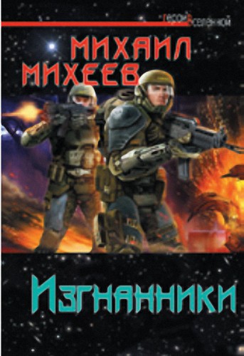 Изгнанники