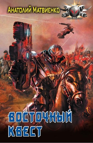 Восточный квест