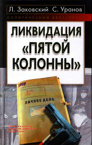 Ликвидация пятой колонны