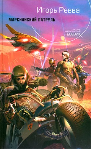 Марсианский патруль