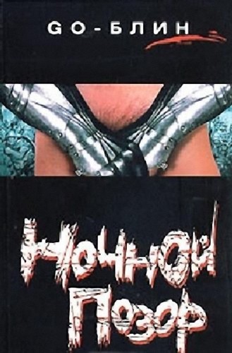 Ночной позор