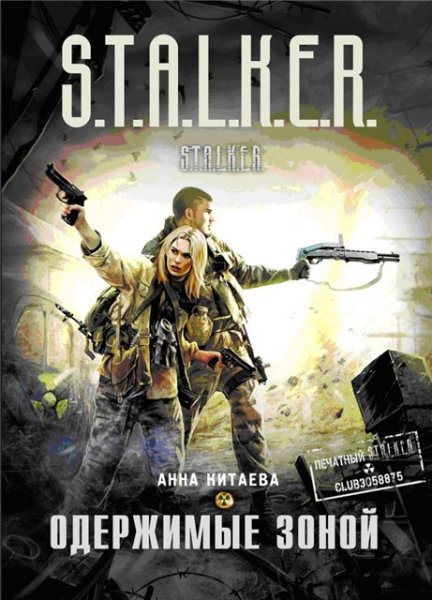 Одержимые зоной