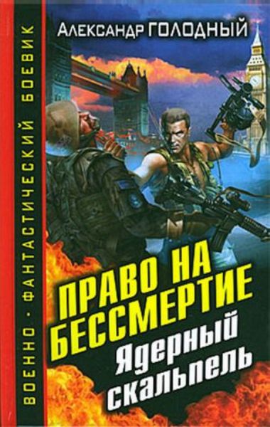 Право на бессмертие. Ядерный скальпель