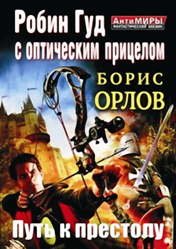 Путь к престолу