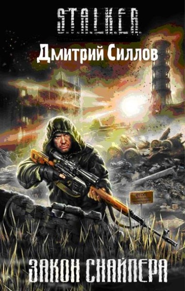 Закон Снайпера