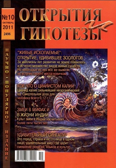 Открытия и гипотезы 10 2011