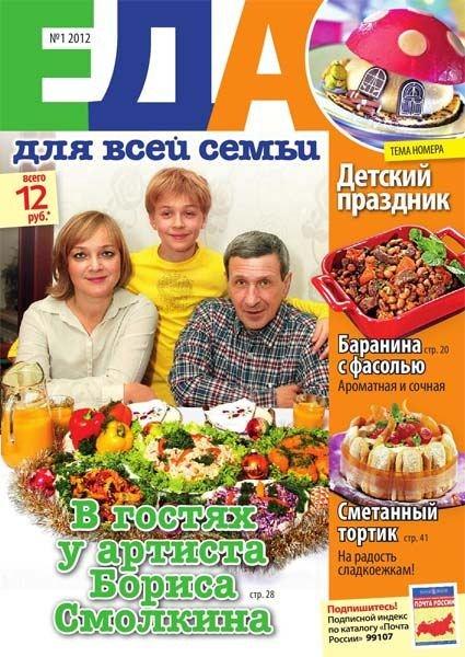 Еда для всей семьи 1 2012