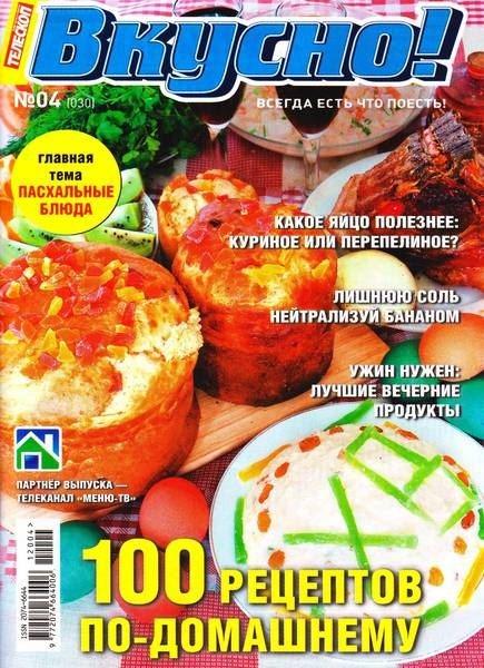 Телескоп. Вкусно! 4 2012