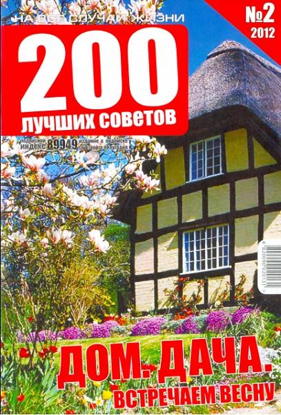 200 лучших советов 2 2012